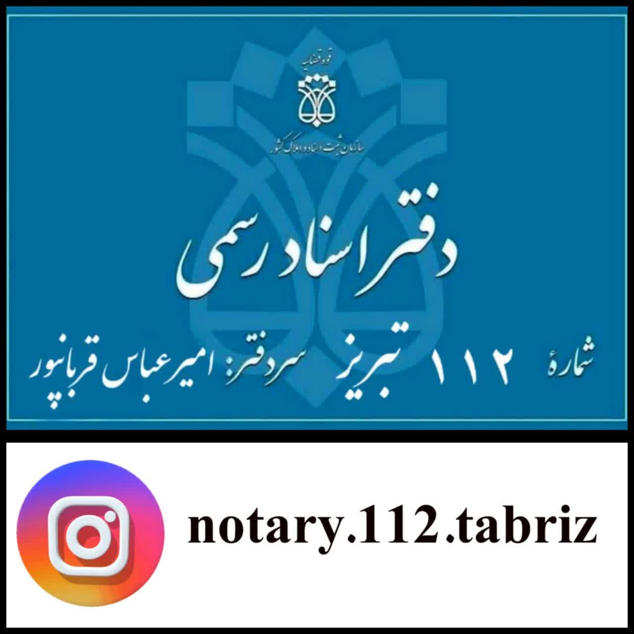 دفترخانه اسناد رسمی 112 تبریز