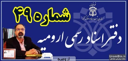 دفترخانه اسناد رسمی ۴۹ ارومیه