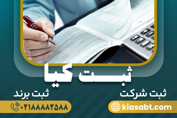 ثبت شرکت