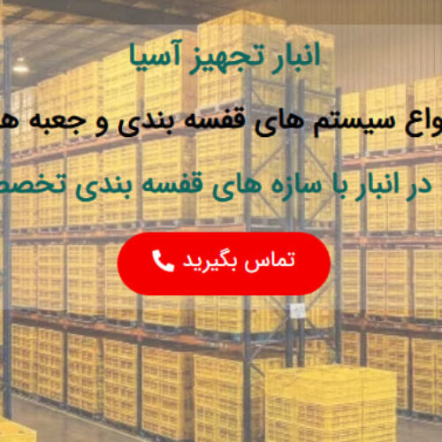 شرکت انبار تجهیز آسیا تولید کننده مشاور و مجری سیستم های قفسه بندی انبار ، انواع ظروف پالت پلاستیکی