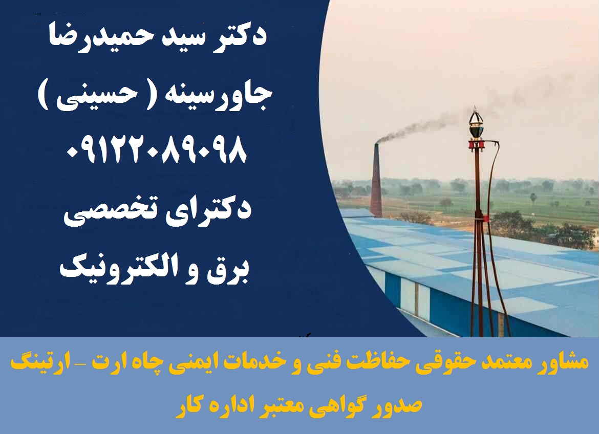 مشاور ، ناظر و بازرس معتمد وزارت کار – صدور گواهی معتبر ایمنی تستهای مهندسی صنعتی