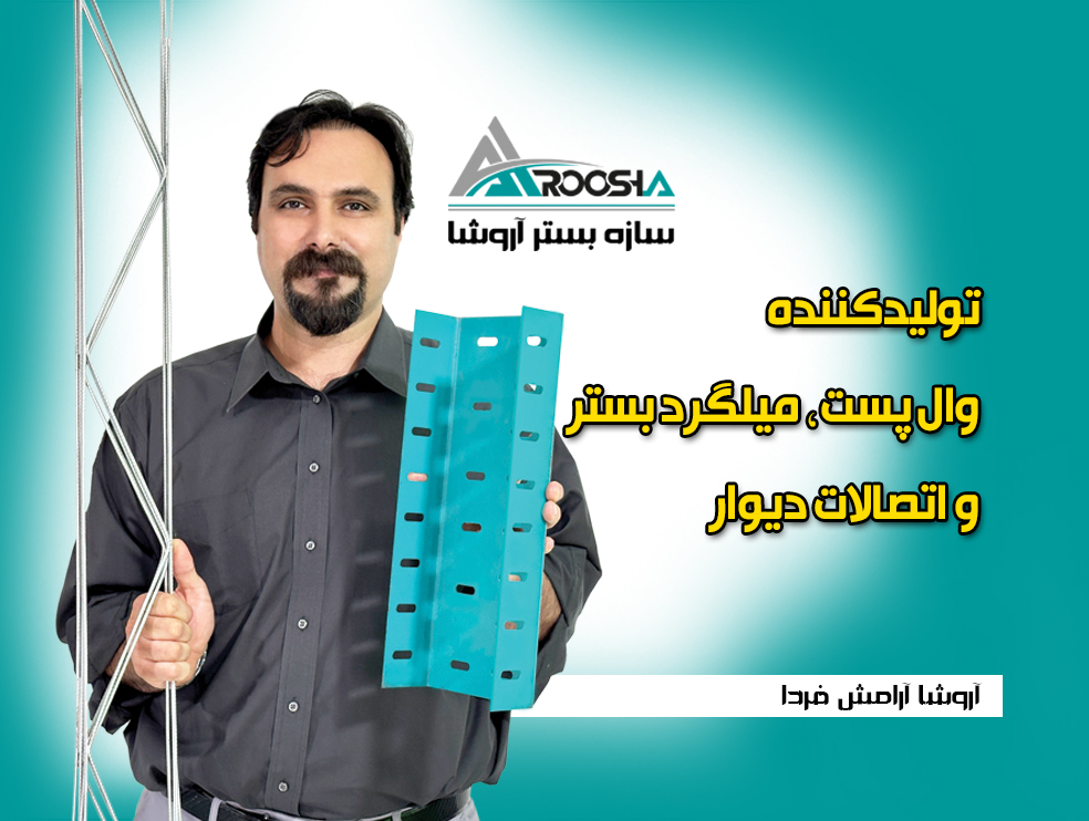 وال پست ساختمانی+میلگرد بستر+نادوانی +و اتصالات