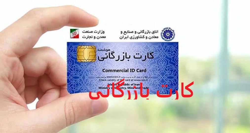 نیازمند کارت بازرگانی جهت صادرات