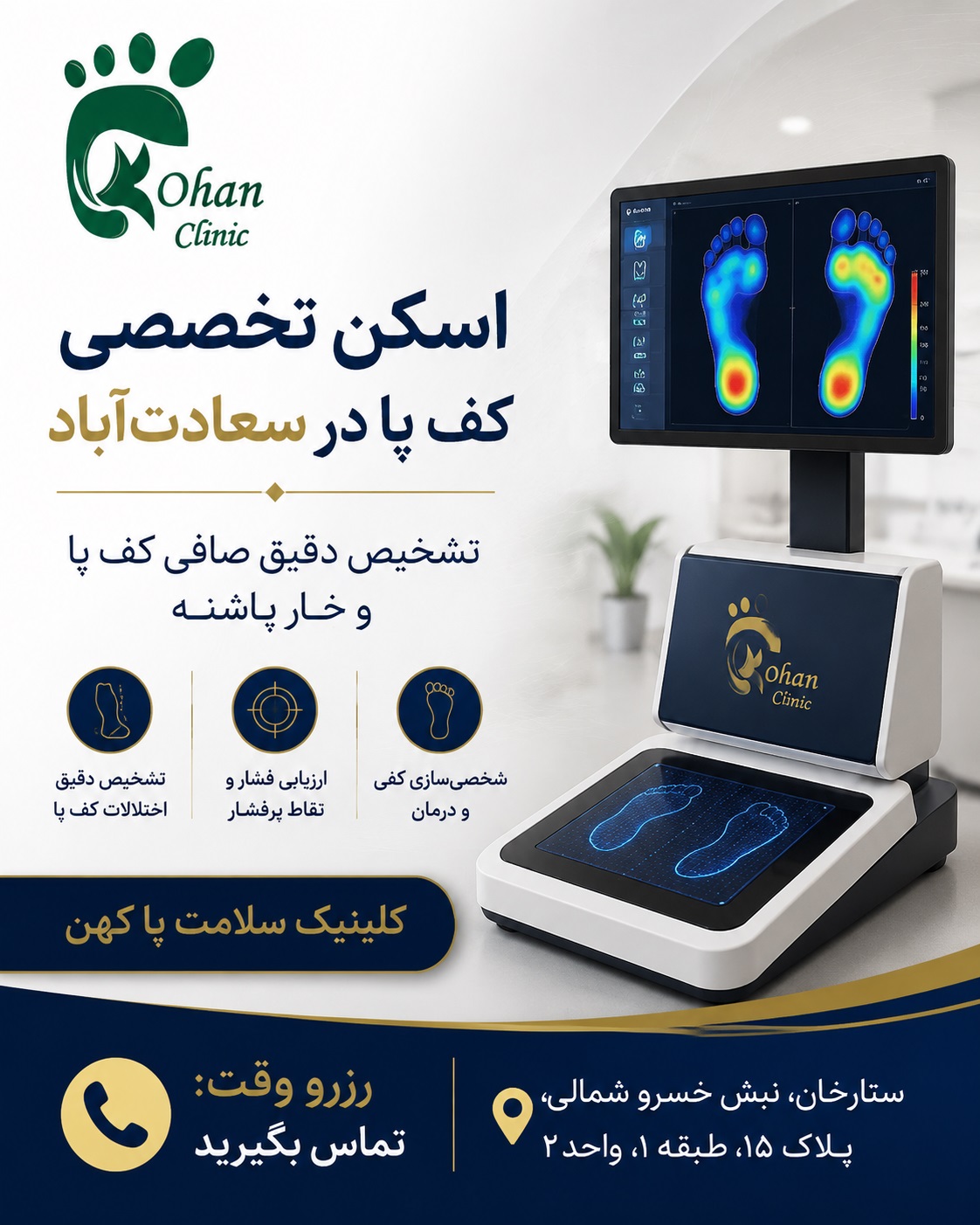 🔴 اسکن کف پا در سعادت‌آباد | قبل از ساخت کفی، اسکن تخصصی انجام دهید