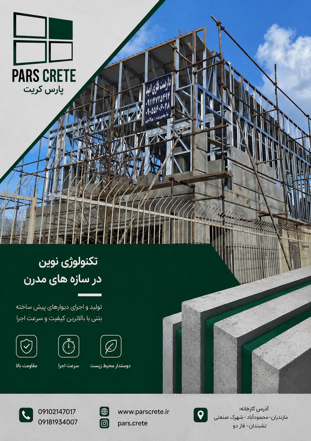تولید پنل های سیمانی با برند پارس کریت