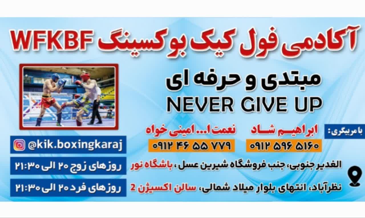 👊 آکادمی فول‌کیک‌بوکسینگ آرتین(مبتدی تاحرفه‌ای)
