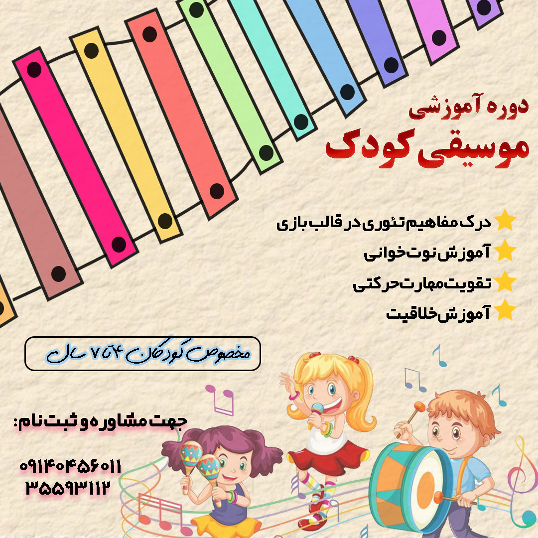 آموزش موسیقی کودک