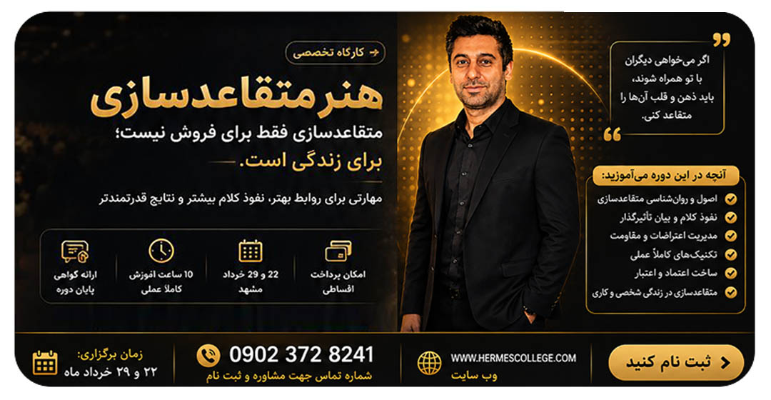 کارگاه هنر متقاعدسازی