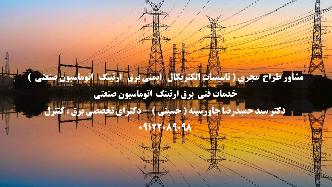 خدمات فنی  برق ارتینگ  اتوماسیون صنعتی