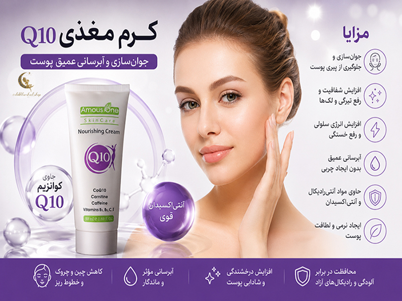 کرم تغذیه کننده پوست Q10 آموس وان