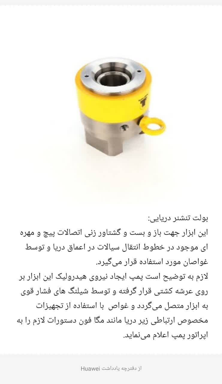 بولت تنشنر دریایی