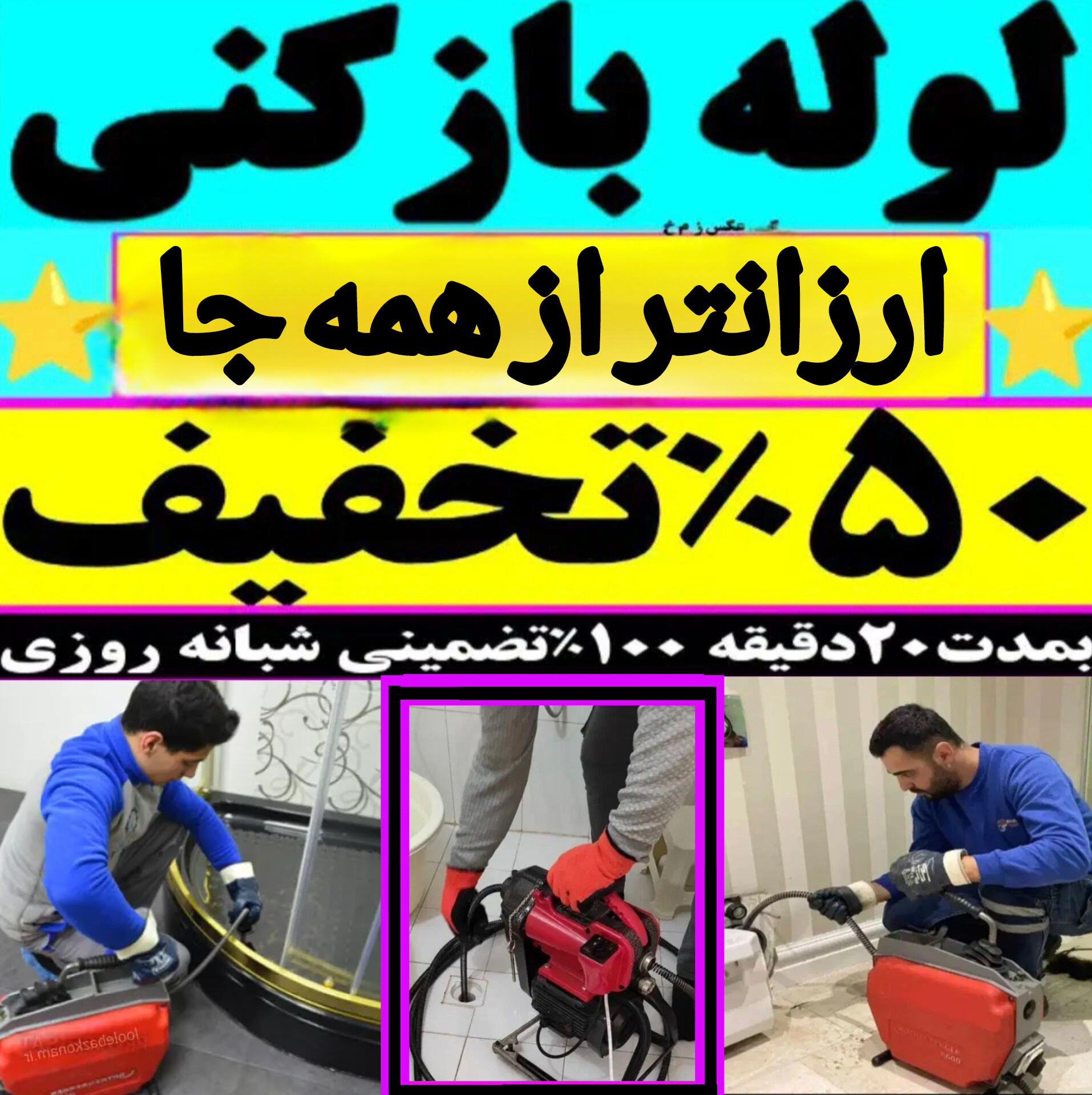 لوله بازکنی تبریز