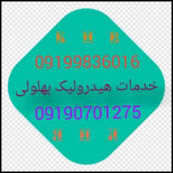 خدمات هیدرولیک بهلولی
