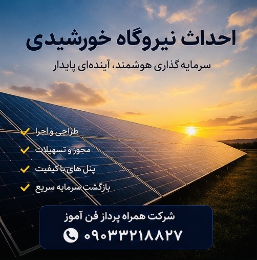 طراحی و اجرای نیروگاه خورشیدی و پاور صنعتی و ممیزی انرژی