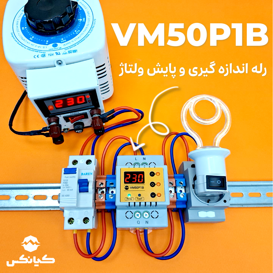 🔴 رله اندازه‌گیری و پایش ولتاژ یک محافظ ولتاژ ساده نیست | معرفی VM50P1B