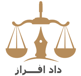 دادافراز بهترین مشاوره حقوقی با وکیل در کرج