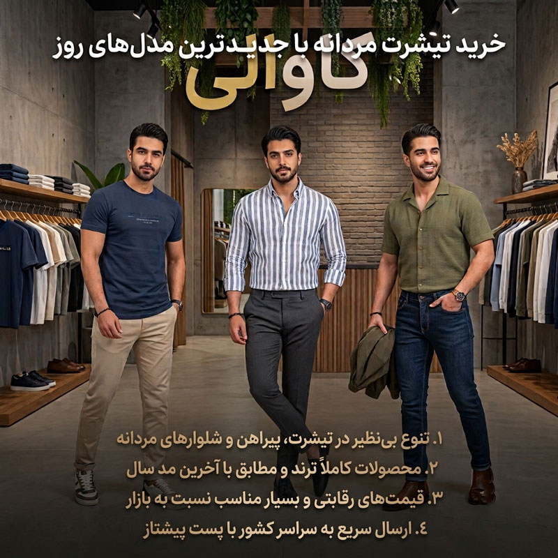 خرید تیشرت مردانه با جدیدترین مدل‌های روز | کاوالی