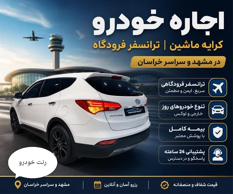 اجاره خودرو ( ۸۰ ۱۱۰ ۸۰ ۰۹۱۵ ) ماهان رنت مشهد ، کرایه ماشین
