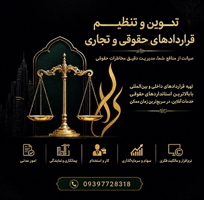تنظیم قراردادهای حقوقی آنلاین