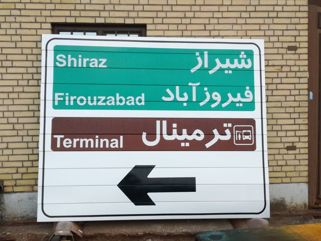 تابلو جاده ای . علائم رانندگی .تابلو ورودی شهر ،المان شهری