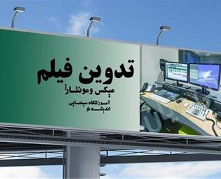 آموزشحرفه ای تدوین در کرج