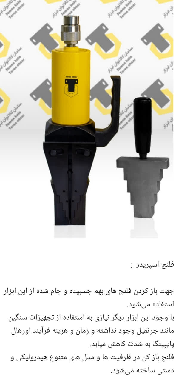 فلنج باز کن هیدرولیک