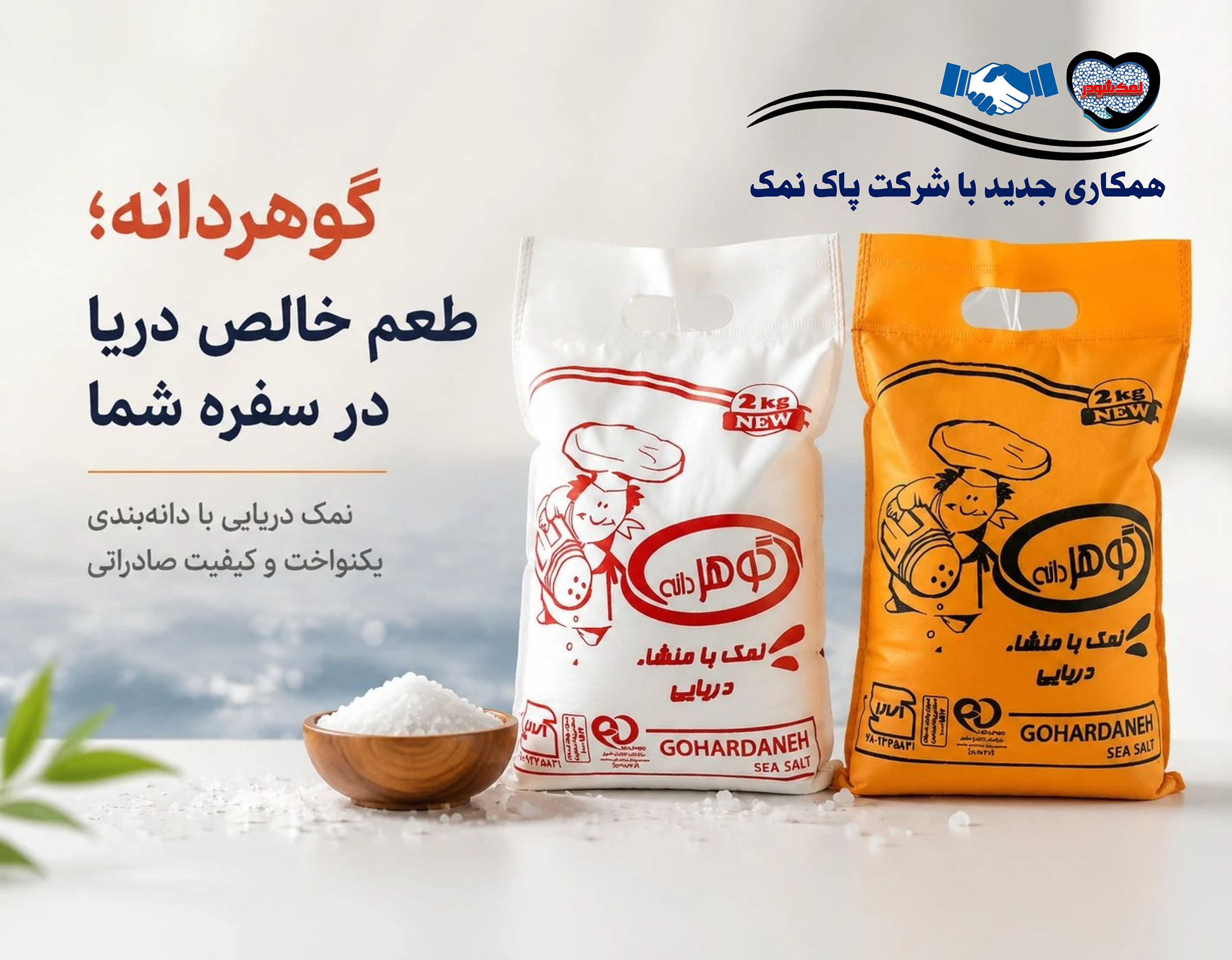 فروش نمک دریایی گوهردانه