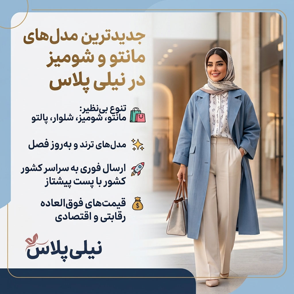 جدیدترین مدل‌های مانتو و شومیز در نیلی پلاس