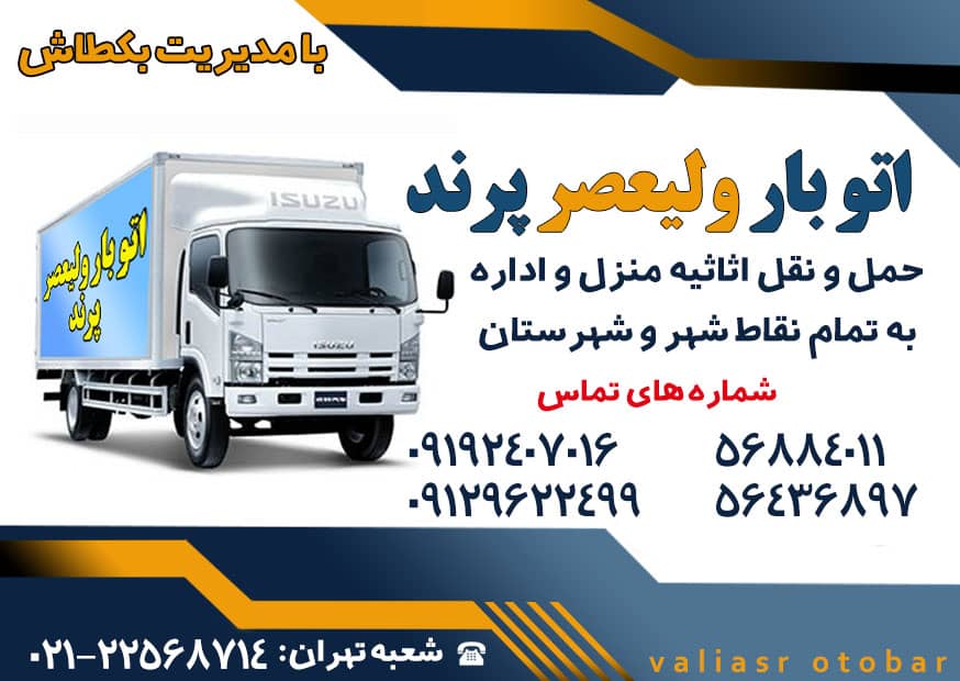 اتوبار ولیعصر پرند با بهترین کیفیت و قیمت مناسب