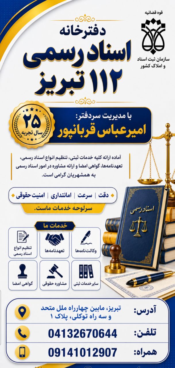 دفترخانه اسناد رسمی 112 تبریز