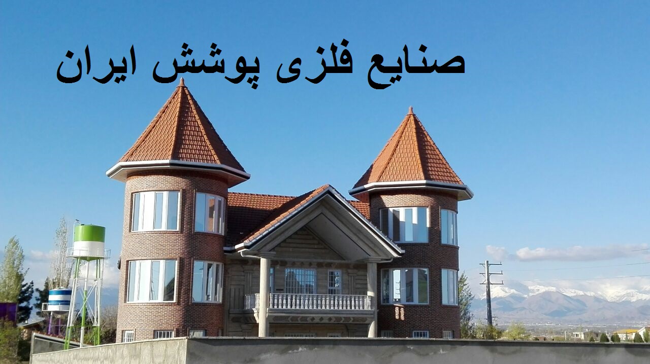 طراحی و اجرای سقف و شیروانی و الاچیق و تاب و باربیکیو و میز و صندلی باغی و کافه ای و سقف استخر سرپوش