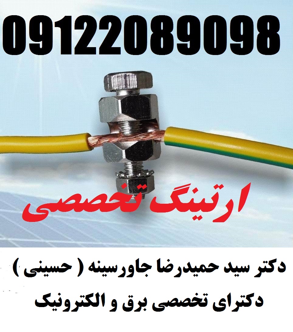 احداث سیستم های زمین از جمله چاه های ارت و یا اصلاح سیستم های زمین اجرا شده غیر استاندارد یا قدیمی
