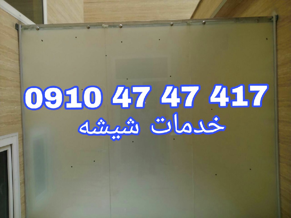 تعمیر شیشه سکوریت رگلاژ درب شیشه میرال 09104747417 یکساعته