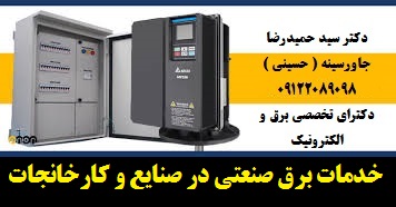 خدمات برق صنعتی در صنایع و کارخانجات