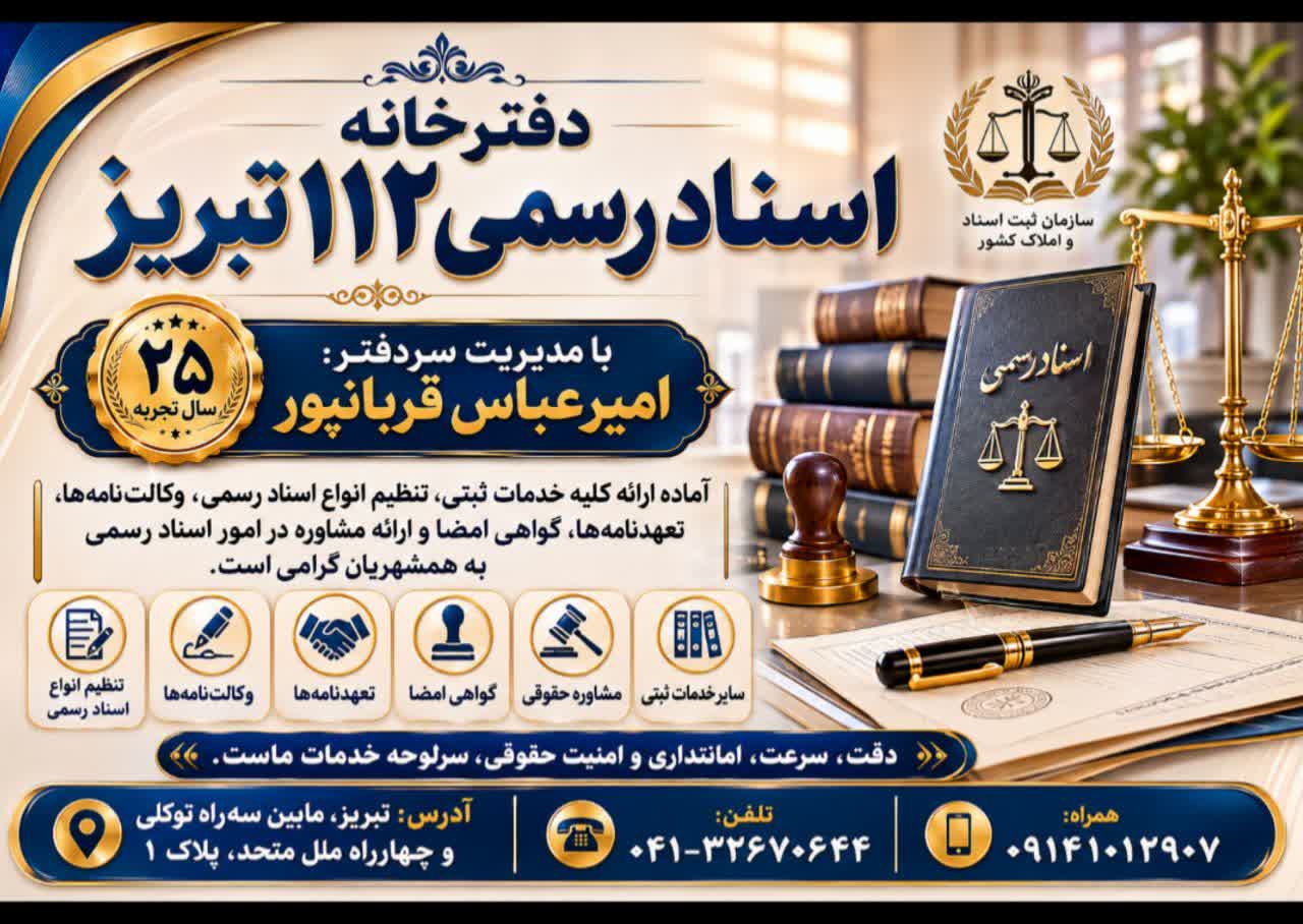 دفترخانه اسناد رسمی 112 تبریز