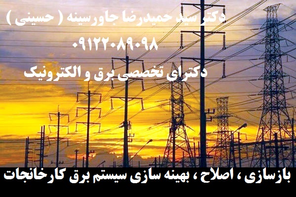 بازسازی ، اصلاح ، بهینه سازی سیستم برق کارخانجات