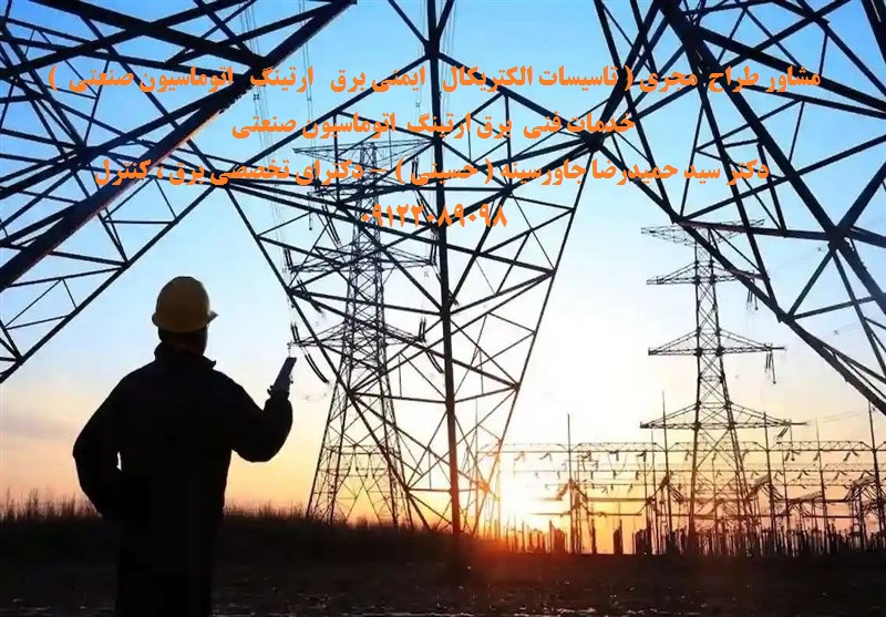 خدمات فنی  برق ارتینگ  اتوماسیون صنعتی