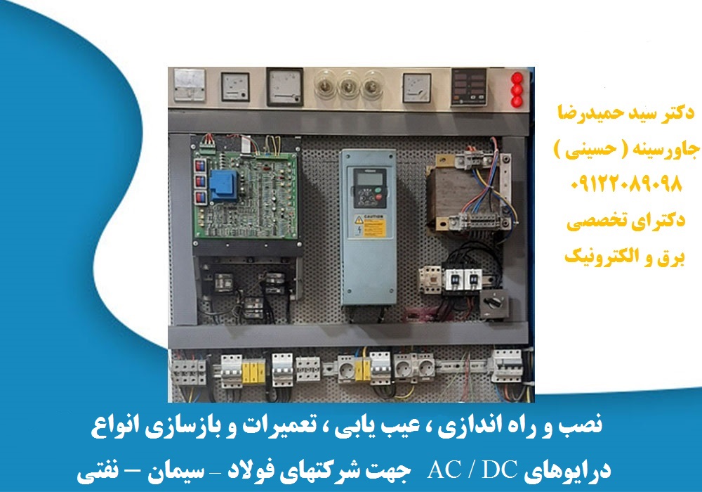 نصب و راه اندازی ، عیب یابی ، تعمیرات و بازسازی انواع درایوهای AC   و DC  جهت شرکتهای فولاد – سیمان