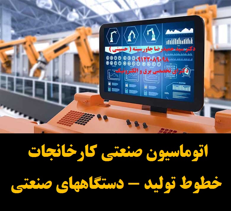 اتوماسیون صنعتی کارخانجات -خطوط تولید – دستگاههای صنعتی