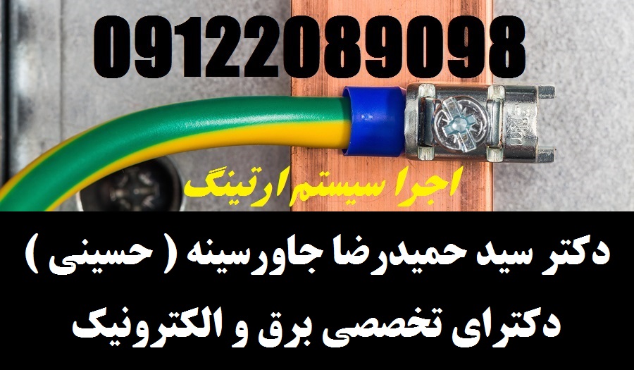 اجرا و راه اندازي انواع چاه ارت