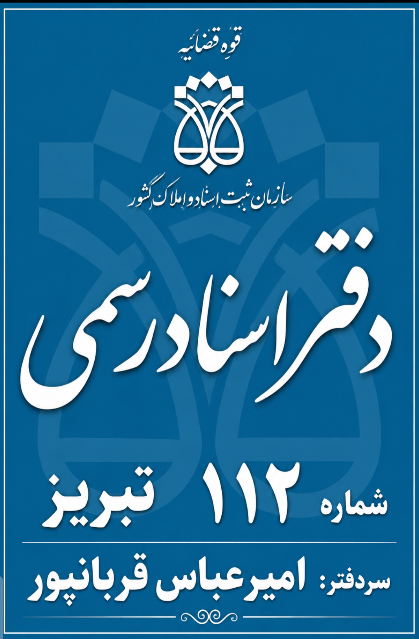 دفتر اسناد رسمی ۱۱۲ تبریز