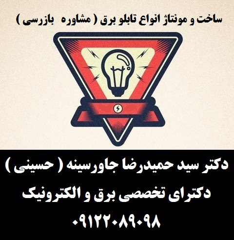 ساخت و مونتاژ انواع تابلو برق ( مشاوره   بازرسی )
