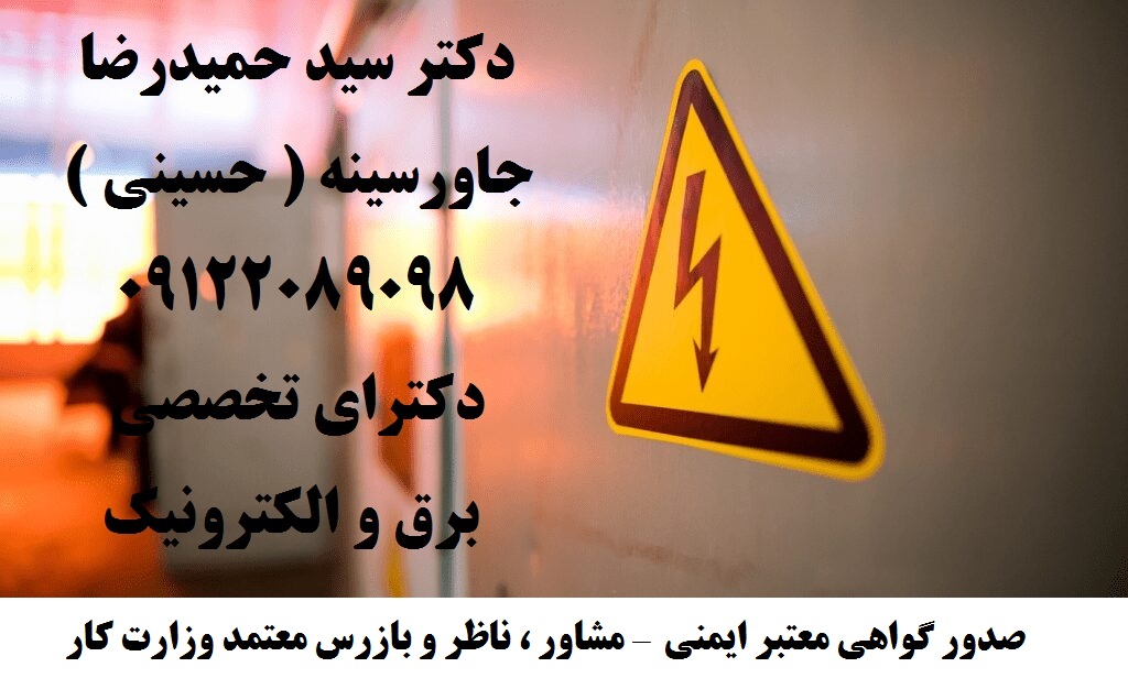 مشاور ، ناظر و بازرس معتمد وزارت کار – صدور گواهی معتبر ایمنی تستهای مهندسی صنعتی