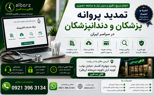 تمدید پروانه پزشکان