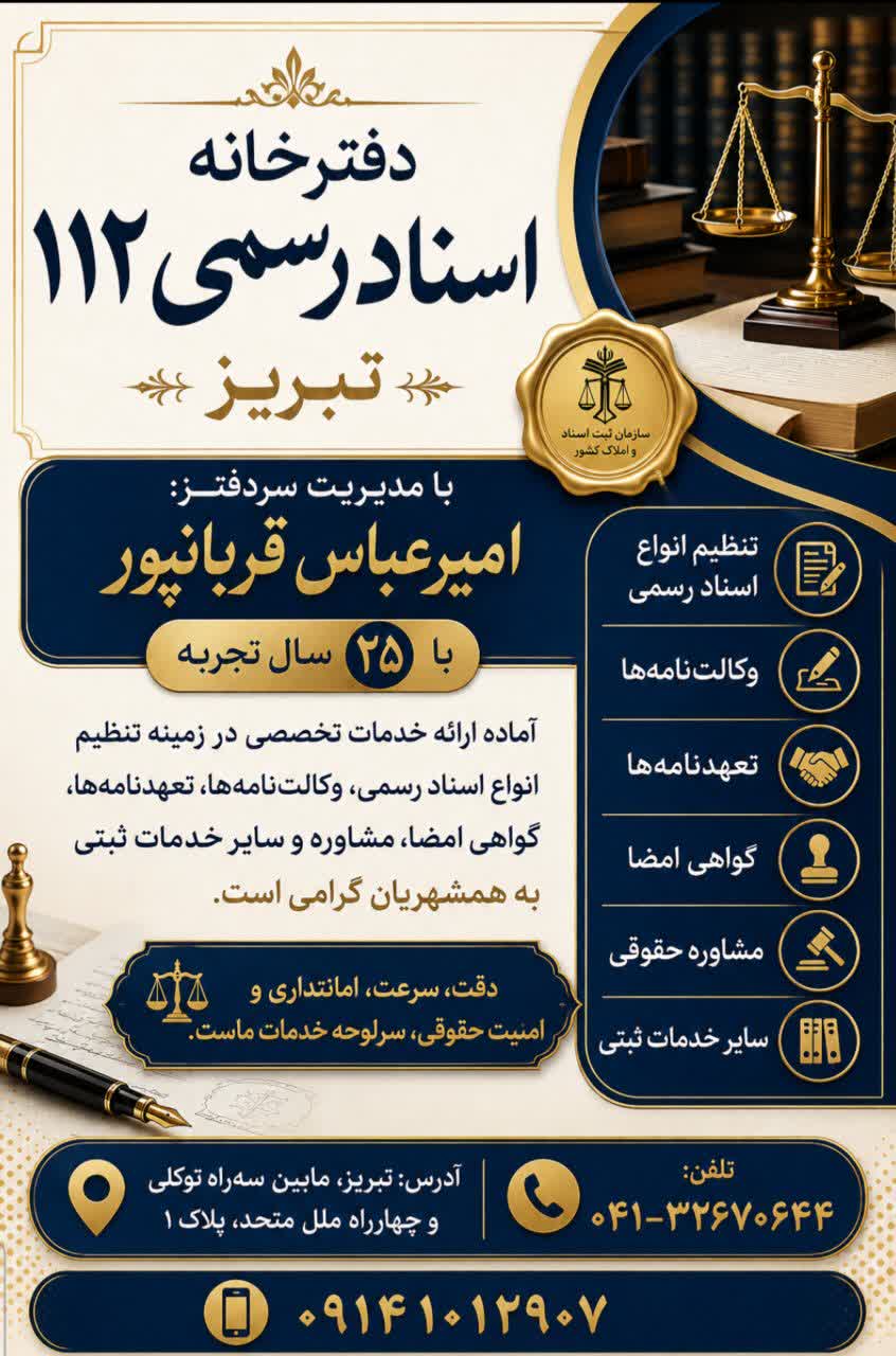 دفتر اسناد رسمی ۱۱۲ تبریز