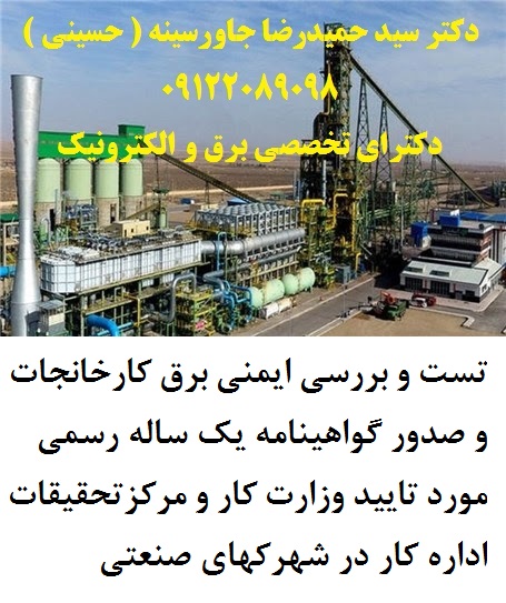 تست و بررسی ايمنی برق کارخانجات و صدور گواهينامه يک ساله رسمی مورد تاييد وزارت کار و مرکزتحقیقات ادا