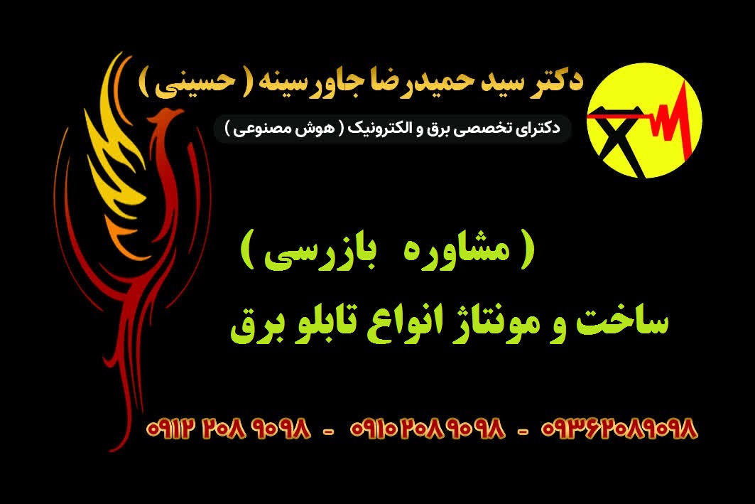 ساخت و مونتاژ انواع تابلو برق ( مشاوره   بازرسی )