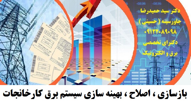 بازسازی ، اصلاح ، بهینه سازی سیستم برق کارخانجات