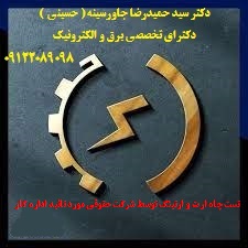تست چاه ارت و ارتینگ توسط شرکت حقوقی مورد تائید اداره کار