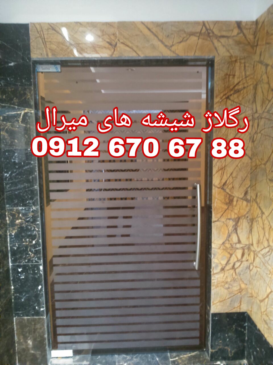 تعمیرات شیشه سکوریت در غرب تهران 09121576448